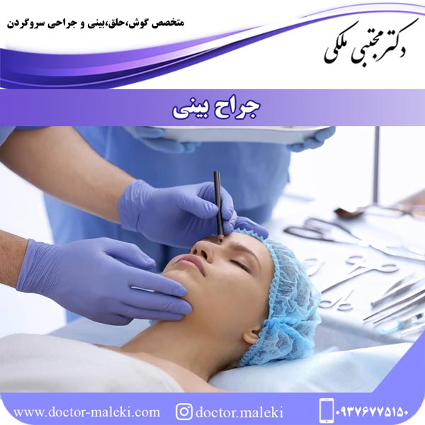 بهترین جراح بینی در تهران + نوبت دهی آنلاین