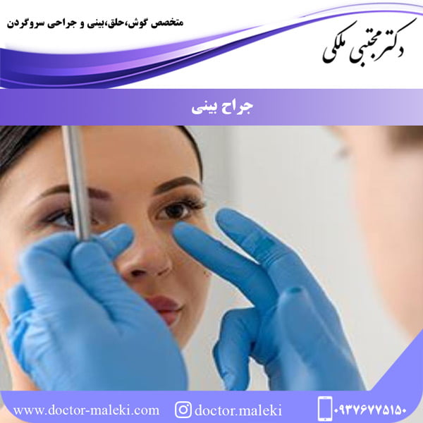 جراح بینی تهران - دکتر ملکی