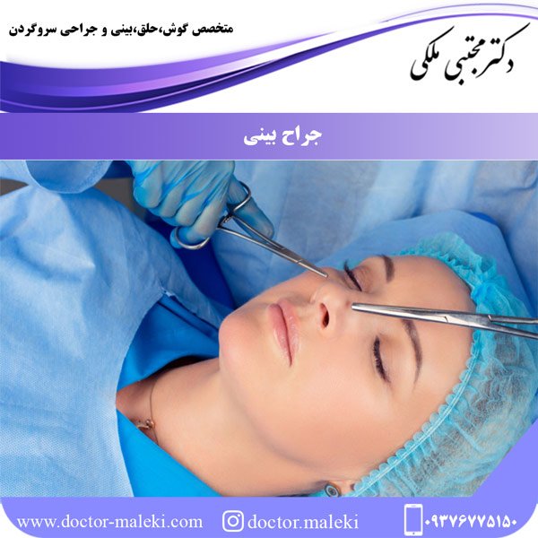 جراح بینی تهران - دکتر ملکی